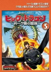 ヒックとドラゴン バーク島の冒険 5(第13話～第15話) レンタル落ち 中古 DVD