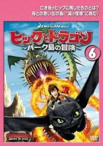 ヒックとドラゴン バーク島の冒険 6(第16話～第18話) レンタル落ち 中古 DVD