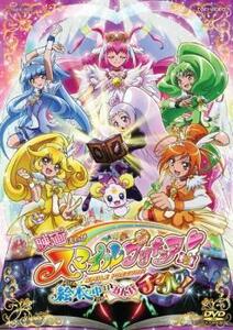 映画 スマイルプリキュア!絵本の中はみんなチグハグ! レンタル落ち 中古 DVD 東映