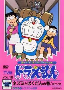 TV版 ドラえもん 12 レンタル落ち 中古 DVD 東宝