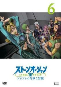 ジョジョの奇妙な冒険 ストーンオーシャン 6(第11話、第12話) レンタル落ち 中古 DVD