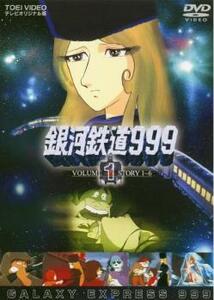 銀河鉄道999 VOLUME 1(第1話～第6話) レンタル落ち 中古 DVD 東映