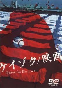 【訳あり】ケイゾク 映画 Beautiful Dreamer ※ディスクのみ レンタル落ち 中古 DVD テレビドラマ