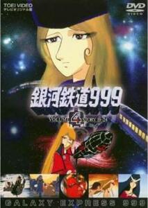 銀河鉄道999 VOLUME 4 STORY 19～24 レンタル落ち 中古 DVD 東映