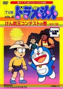 TV版 ドラえもん 6 けん銃王コンテストの巻 ほか7話 レンタル落ち 中古 DVD 東宝