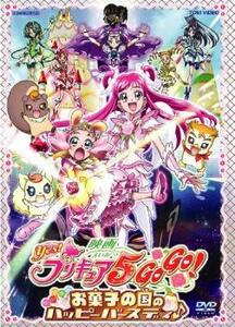 映画 Yes! プリキュア5GoGo! お菓子の国のハッピーバースディ♪ DVD 東映