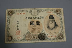 【和】(239)　コレクター放出品　希少　旧紙幣　日本銀行券　中国朝鮮古紙幣エラー　他にも沢山出品中