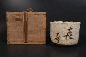 【和】(9102)　時代古作　志野　寿字茶碗　筒茶碗　保管箱有　茶道具