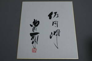 【和】(9198)　肉筆　サイン色紙　鳥羽一郎サイン　直筆サイン　芸能人　著名人　歌手　俳優　女優