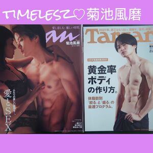 timelesz SexyZone 菊池風磨 表紙 雑誌セット