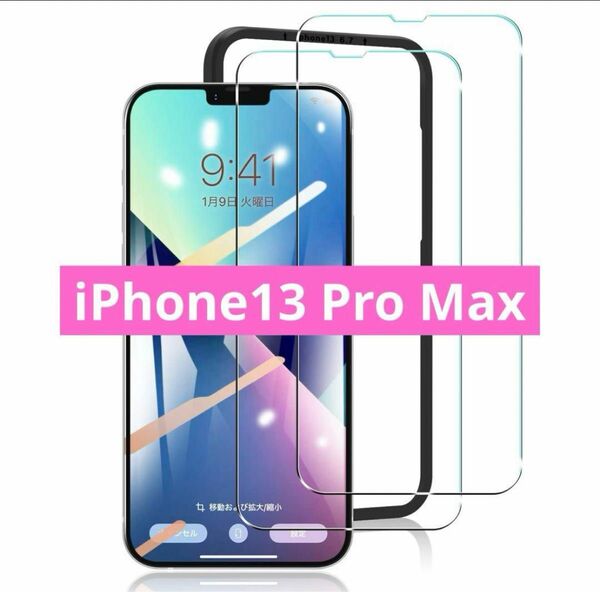 iPhone13 Pro Max用 ガラスフィルム 6.7インチ 2.5Dラウンドエッジ ガイド枠付き