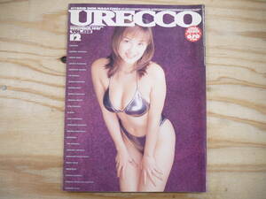 URECCO ウレッコ 1997年12月号 vol.138 吉田里深 松田あすか 美月まなか 岡田優 夏木あやの 桜井あゆみ