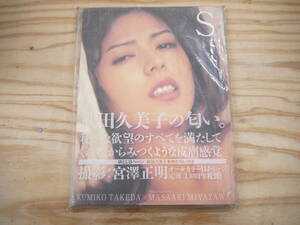 未開封 S KUMIKO TAKEDA 武田久美子写真集 ルー出版 1998