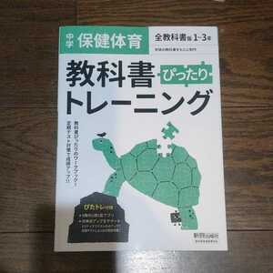 全教科書版1～3年 中学保健体育 教科書ぴったりトレーニング　ぴたトレ　新興出版社　中古　書き込みなし　内申点アップ