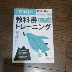 数研出版版　これからの数学 中学数学1年 教科書ぴったりトレーニング　ぴたトレ　新興出版社　中古　書き込みなし　問題集