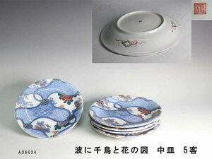 【杜】　伊万里　染錦　波に千鳥花図　中皿　5客　AS6034