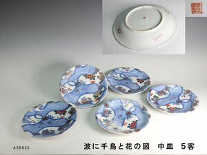 【杜】　伊万里　染錦　波に千鳥花図　中皿　5客　AS6035