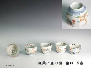 【杜】　伊万里　色絵　紅葉に鹿図　猪口　5客　AS6046