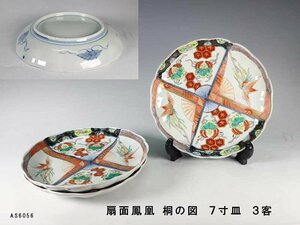 【杜】　伊万里　色絵　扇面鳳凰桐図　七寸皿　3客　AS6056