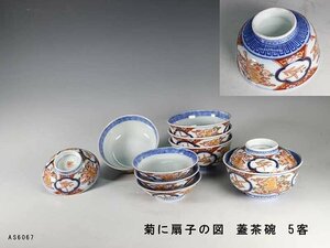 【杜】　伊万里　色絵　菊に扇子図　蓋茶碗　5客　AS6067