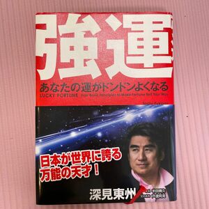 強運　あなたの運がドンドンよくなる　ツキを呼び込む四原則　ハードカバー版 深見東州／著