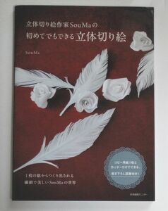 立体切り絵作家ＳｏｕＭａの初めてでもできる立体切り絵 （立体切り絵作家ＳｏｕＭａの） ＳｏｕＭａ／著