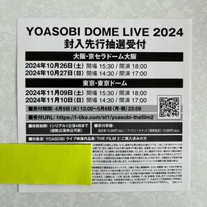 YOASOBI ブルーレイ「THE FILM 2」封入特典　ドーム公演チケット先行受付シリアル付チラシ
