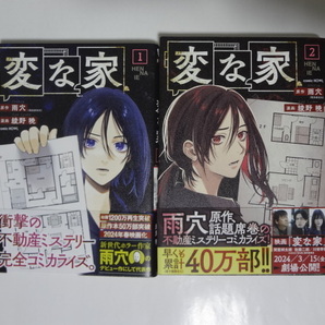 マンガ 変な家 1〜2巻 雨穴 綾野暁 ★ 全巻初版の画像1