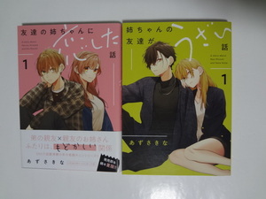 「友達の姉ちゃんに恋した話1」 「 姉ちゃんの友達がうざい話1」 2冊セット　★　あずさきな