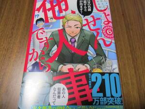 定価770円→半額385円 しょせん他人事ですから 6巻 左藤真通 富士屋カツヒト 今月発売最新刊 7月ドラマ化 主演 SexyZone 祝卒業 中島健人