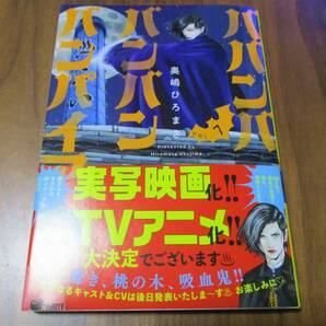 定価759円→半額379円 ババンババンバンバンパイア 7巻 奥嶋ひろまさ 実写映画化発表！ キャストが気になりすぎます！ TVアニメ化の画像1