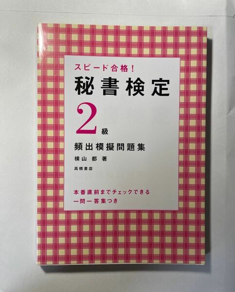 スピード合格！秘書検定2級　頻出模擬問題集