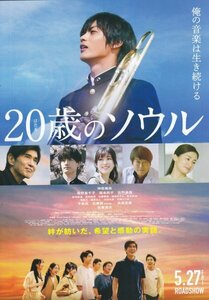 「20歳のソウル」映画チラシ　神尾楓珠　尾野真千子