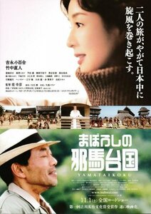 「まぼろしの邪馬台国」 映画チラシ　吉永小百合/竹中直人