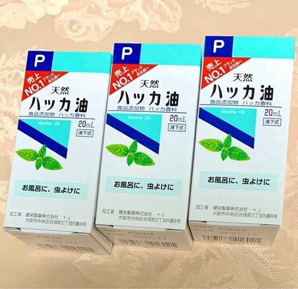 健栄製薬 ハッカ油P 20mL×3本 未開封品【賞味期限2027.12】ハッカオイル 精油 ケンエイセイヤク