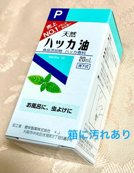 健栄製薬 ハッカ油P 20mL 未開封品 【賞味期限2027.11】ハッカオイル 精油 ケンエイセイヤク