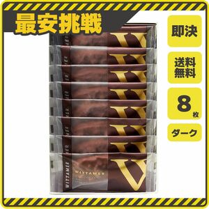 ヴィタメール マカダミア ナッツ ショコラ 8枚 ダーク チョコレート アーモンド チョコ ビター お菓子 スイーツ f029b