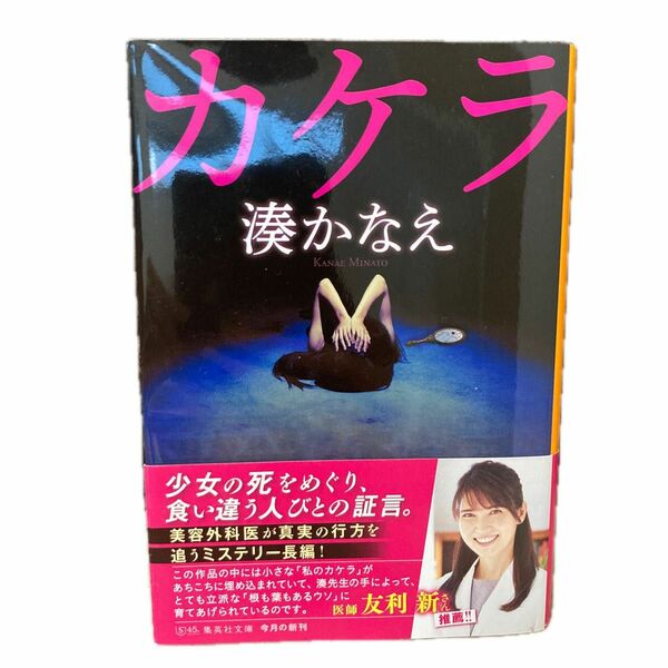 カケラ （集英社文庫　み５０－３） 湊かなえ／著