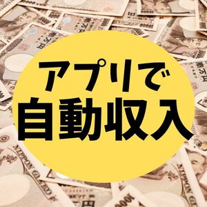 【返金保証あり】アプリで自動収入