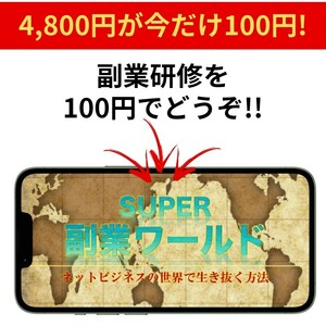 【今だけ100円】SUPER副業ワールド