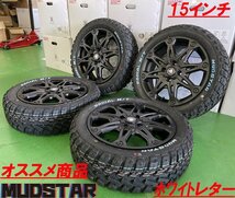 タフト エブリィ ハスラー ハイゼット ウェイク アトレー アゲトラ MUD-X マッドスター ラジアル MT 165/60R15_画像2