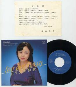 シングル★面高陽子～おりひめ伝説(自主盤,挨拶カード付/Toshiba,4RS-1062,￥700,'80)★Omodaka Yoko～Star dust fantasy/PRIVATE PRESS