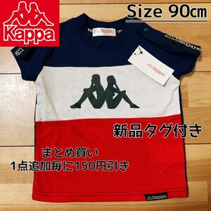 【2点限定】新品タグ付き ベビー服 90サイズ kappa カッパ 半袖 切り替え Tシャツ 