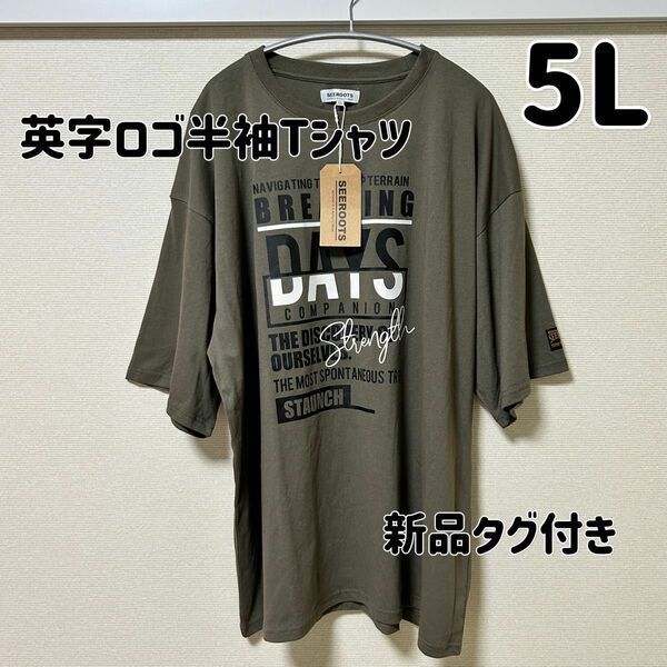 【特別価格】新品タグ付き 大きいサイズ5L 英字ロゴ 半袖 Tシャツ カーキ