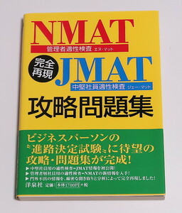 【送料無料】完全再現ＮＭＡＴ・ＪＭＡＴ攻略問題集 ＳＰＩノートの会／編著