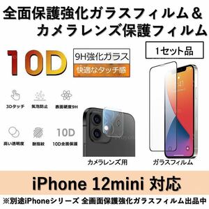 iPhone12mini対応 10D採用全面保護強化ガラスフィルム&背面カメラレンズ用ガラスフィルムセット