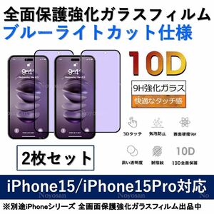 iPhone 15 / iPhone 15Pro対応 ブルーライトカット全面保護強化ガラスフィルム2枚セット