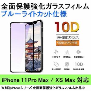 iPhone11ProMax / iPhoneXSMaxブルーライトカット全面保護強化ガラスフィルム