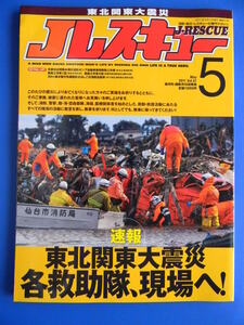 Ｊレスキュー５１　速報 東北関東大震災 各救助隊、現場へ！ 