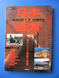 歴史群像シリーズ　日本の要塞　函館五稜郭 品川台場 対馬要塞 函館要塞 津軽要塞 由良要塞 東京湾要塞 千代ヶ崎 ハイラル要塞 虎頭要塞